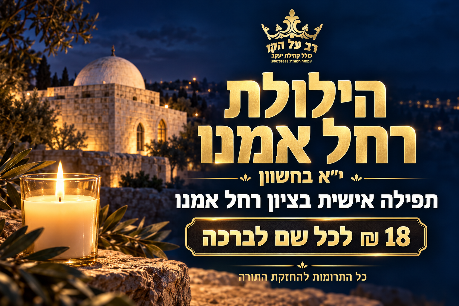 גרפיקה להילולת רחל אמנו: איור של המבנה המסורתי של קבר רחל ונר דולק. י״א בחשוון, תפילה אישית בציון, 18 ₪ לכל שם לברכה.